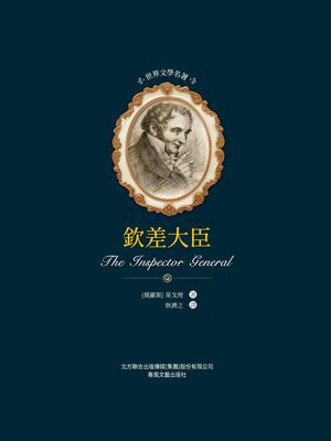 cover image of 欽差大臣